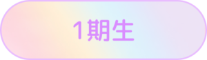 1期生
