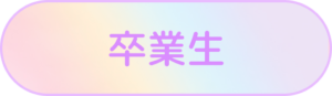 卒業生
