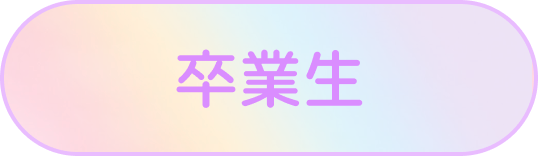 卒業生