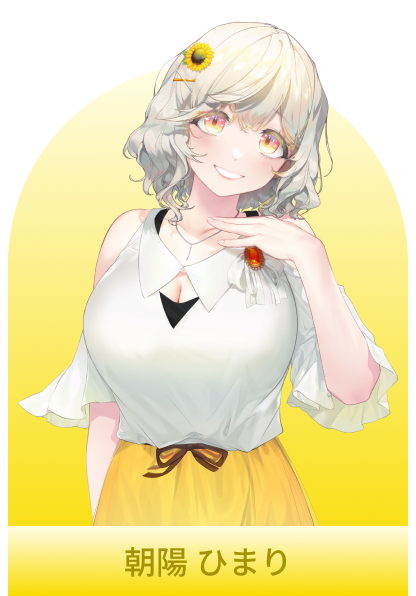 朝陽ひまり