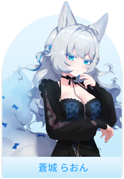蒼城らおん