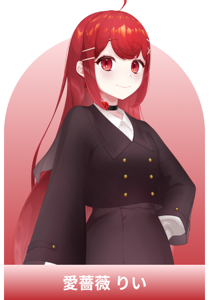 愛薔薇りい
