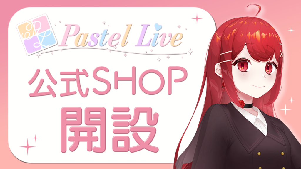 PastelLive公式SHOP